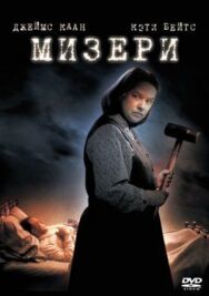 Мизери постер к фильму смотреть онлайн на HD Rezka