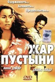 Жар пустыни постер к фильму смотреть онлайн на HD Rezka