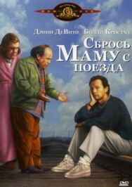 Сбрось маму с поезда постер к фильму смотреть онлайн на HD Rezka