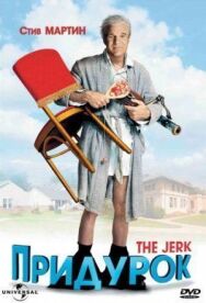 Придурок постер к фильму смотреть онлайн на HD Rezka