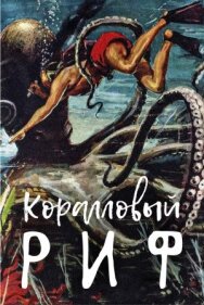 Коралловый риф постер к фильму смотреть онлайн на HD Rezka