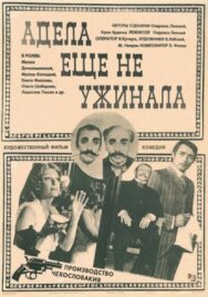 Адела еще не ужинала постер к фильму смотреть онлайн на HD Rezka