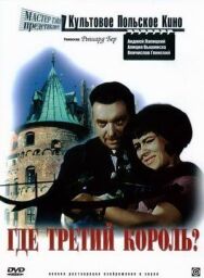 Где третий король? постер к фильму смотреть онлайн на HD Rezka