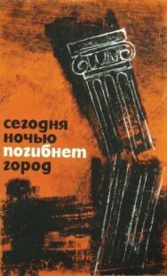 Сегодня ночью погибнет город постер к фильму смотреть онлайн на HD Rezka