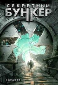 Секретный бункер постер к фильму смотреть онлайн на HD Rezka