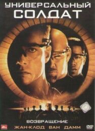 Универсальный солдат 2: Возвращение постер к фильму смотреть онлайн на HD Rezka