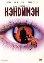 Кэндимэн постер к фильму смотреть онлайн на HD Rezka