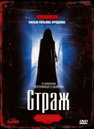 Страж постер к фильму смотреть онлайн на HD Rezka
