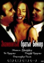 Знаменитые братья Бейкер постер к фильму смотреть онлайн на HD Rezka
