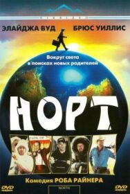 Норт постер к фильму смотреть онлайн на HD Rezka