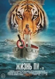 Жизнь Пи постер к фильму смотреть онлайн на HD Rezka