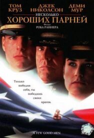 Несколько хороших парней постер к фильму смотреть онлайн на HD Rezka