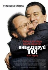 Анализируй то постер к фильму смотреть онлайн на HD Rezka