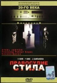 Правосудие Стила постер к фильму смотреть онлайн на HD Rezka