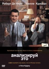 Анализируй это постер к фильму смотреть онлайн на HD Rezka