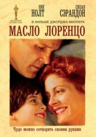 Масло Лоренцо постер к фильму смотреть онлайн на HD Rezka