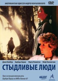 Стыдливые люди постер к фильму смотреть онлайн на HD Rezka