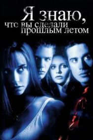 Я знаю, что вы сделали прошлым летом постер к фильму смотреть онлайн на HD Rezka
