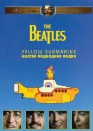 The Beatles: Желтая подводная лодка постер к фильму смотреть онлайн на HD Rezka