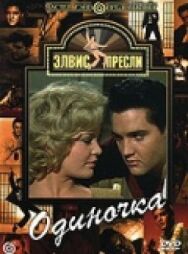 Одиночка постер к фильму смотреть онлайн на HD Rezka