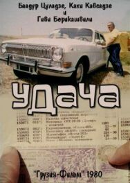 Удача постер к фильму смотреть онлайн на HD Rezka