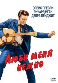 Люби меня нежно постер к фильму смотреть онлайн на HD Rezka