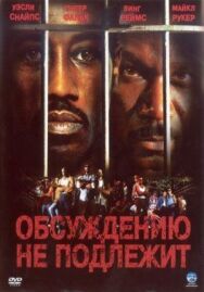 Обсуждению не подлежит постер к фильму смотреть онлайн на HD Rezka