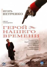 Герой нашего времени постер к фильму смотреть онлайн на HD Rezka