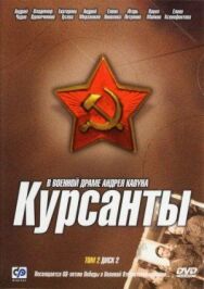 Курсанты постер к фильму смотреть онлайн на HD Rezka