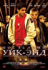 Последний уик-энд постер к фильму смотреть онлайн на HD Rezka
