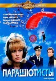 Парашютисты постер к фильму смотреть онлайн на HD Rezka
