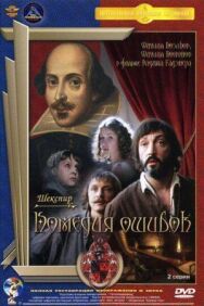 Комедия ошибок постер к фильму смотреть онлайн на HD Rezka