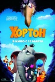 Хортон постер к фильму смотреть онлайн на HD Rezka