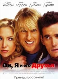 Он, я и его друзья постер к фильму смотреть онлайн на HD Rezka