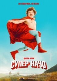 Суперначо постер к фильму смотреть онлайн на HD Rezka