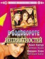 В водовороте неприятностей постер к фильму смотреть онлайн на HD Rezka