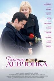 Дрянная девчонка постер к фильму смотреть онлайн на HD Rezka