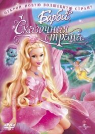 Барби: Сказочная страна постер к фильму смотреть онлайн на HD Rezka