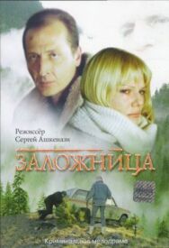 Заложница постер к фильму смотреть онлайн на HD Rezka