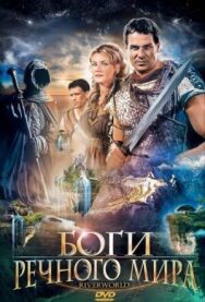 Боги речного мира постер к фильму смотреть онлайн на HD Rezka