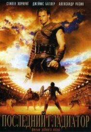 Последний гладиатор постер к фильму смотреть онлайн на HD Rezka