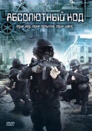 Абсолютный код постер к фильму смотреть онлайн на HD Rezka