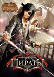 Пираты постер к фильму смотреть онлайн на HD Rezka