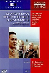 Скандальное происшествие в Брикмилле постер к фильму смотреть онлайн на HD Rezka