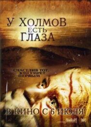 У холмов есть глаза постер к фильму смотреть онлайн на HD Rezka