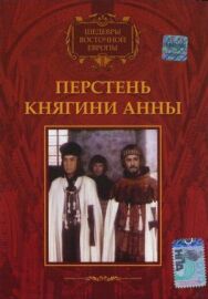 Перстень княгини Анны постер к фильму смотреть онлайн на HD Rezka