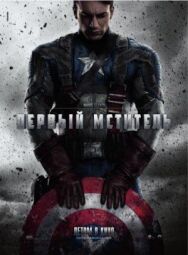 Первый мститель постер к фильму смотреть онлайн на HD Rezka