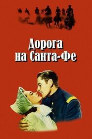 Дорога на Санта-Фе постер к фильму смотреть онлайн на HD Rezka