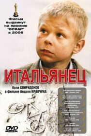 Итальянец постер к фильму смотреть онлайн на HD Rezka