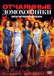 Отчаянные домохозяйки постер к фильму смотреть онлайн на HD Rezka